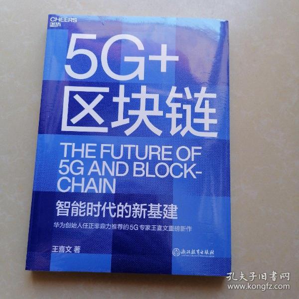 5G+区块链：华为创始人任正非鼎力推荐的5G专家王喜文   全面解读“新基建”底层设计的全新力作