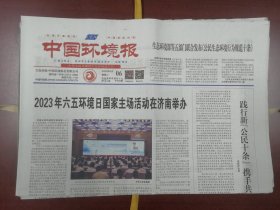 中国环境报2023年6月6日