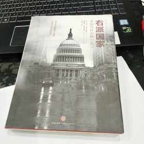 右派国家：美国为什么独一无二