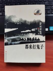 都來打鬼子