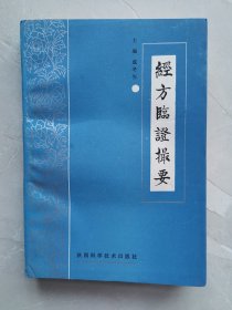 经方临证撮要 （1995年一版一印，伤寒论经方的临床应用）库存未阅书，近全新