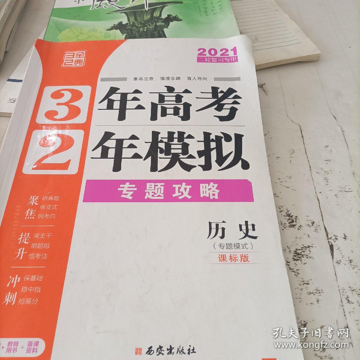 三年高考两年模拟历史