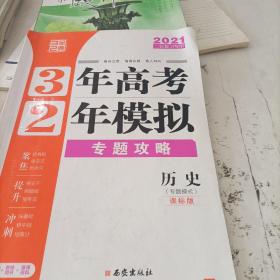 三年高考两年模拟历史