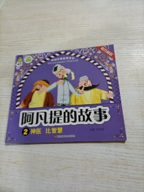 阿凡提的故事. 神医 比智慧