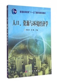 人口资源与环境经济学(普通高等教育十一五国家级规划教材)