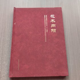 花木向陽