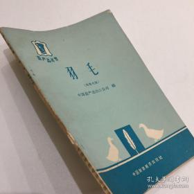 64年 羽毛