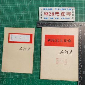 新民主主义论，大32开大字本，1975年1版，1976年1印