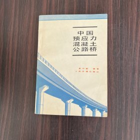 中国预应力混凝土公路桥