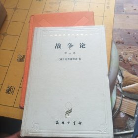 战争论（第一卷）