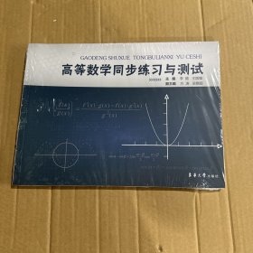 高等数学同步练习与测试