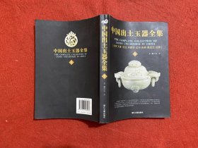 中国出土玉器全集1