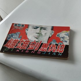 雌雄剑恩仇记，第5集，品好，看图免争义