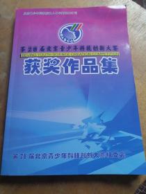 第28届北京青少年科技创新大赛获奖作品集 附光盘