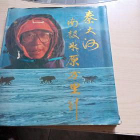 秦大河南极冰原万里行