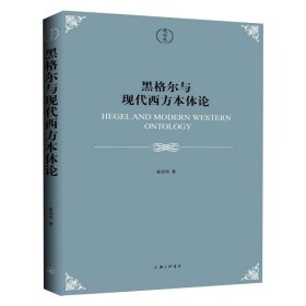 正版 黑格尔与现代西方本体论 曾劭恺 上海三联书店