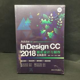 Adobe InDesignCC2018 版式设计与制作案例教程