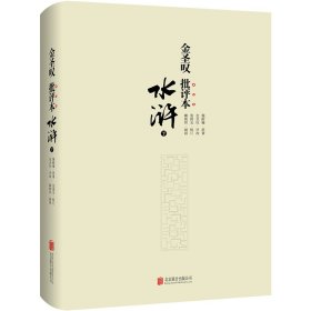 金圣叹批评本水浒(全3册)