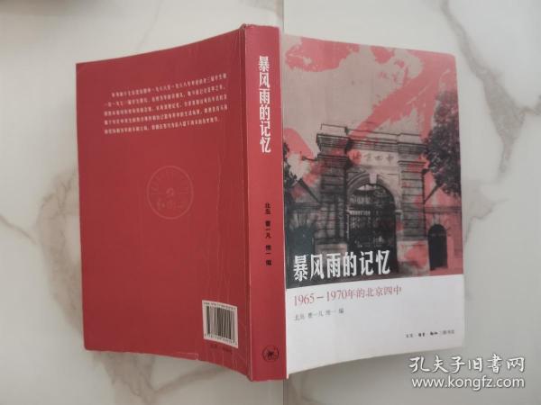 暴风雨的记忆：1965 - 1970年的北京四中