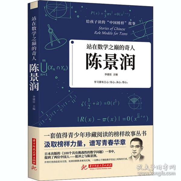 站在数学之巅的奇人：陈景润 中国历史 李建臣主编