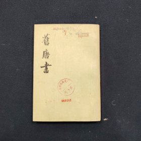 旧唐书