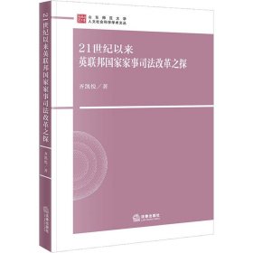 21世纪以来英联邦国家家事司法改革之探