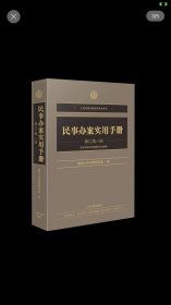 民事办案实用手册 修订第八版