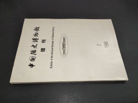 中国历史博物馆馆刊 1998年第2期