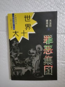 世界十大罪恶集团