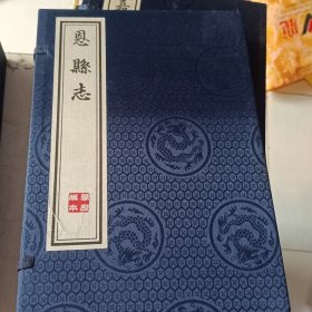 明万历 恩县志 (三册 天 地 人 宣纸线装影印本)