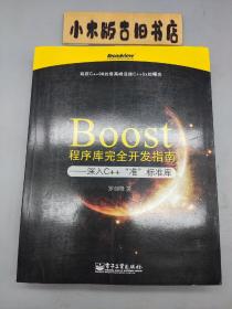 Boost程序库完全开发指南：深入C++“准”标准库