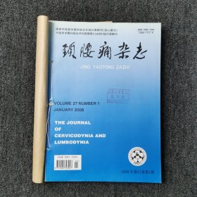 颈腰痛杂志 2006年第1、2、3、4、5、6期 双月刊 全年合订本合售