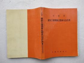 安徽省建筑工程预算定额单位估价表