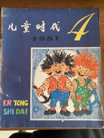 儿童时代1981年4期