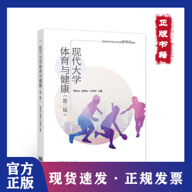 現(xiàn)代大學(xué)體育與健康（第二版） 9787040564983