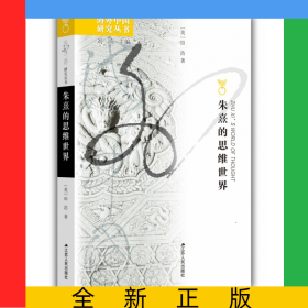 朱熹的思维世界/海外中国研究丛书