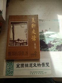 美术史论丛刊