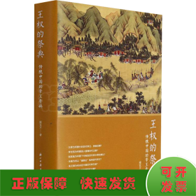 王權的祭典 傳統(tǒng)中國的帝王崇拜