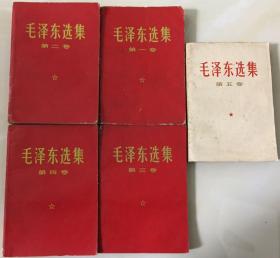毛泽东选集（1—5卷全）红版