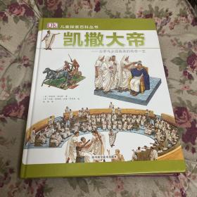 DK儿童探索百科丛书：凯撒大帝——古罗马的大独裁者的传奇一生