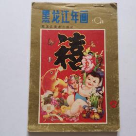 黑龙江年画1991年   第三册