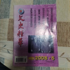 文史精华 2008年第5期