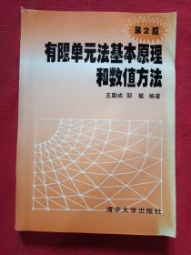 有限单元法基本原理和数值方法