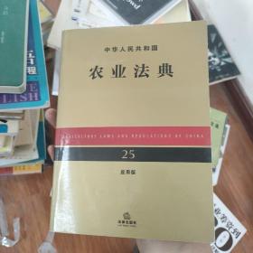 中华人民共和国农业法典（应用版）正版大厚本