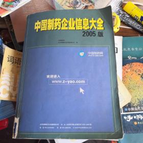 中国制药企业信息大全2005版