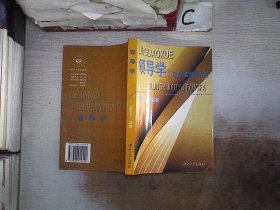 领导学:理论、实践与方法、。