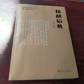 抗战信札/“共筑长城文化抗战”丛书