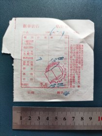 1956年7月9日新华书店购书发票一张（科学技术类两册13元）