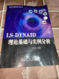 LS-DYNA3D理论基础与实例分析