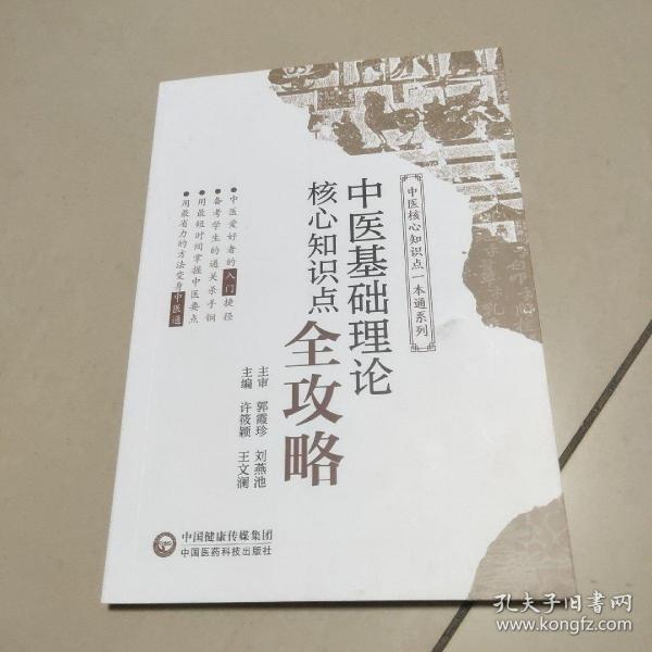 中医基础理论核心知识点全攻略/中医核心知识点一本通系列